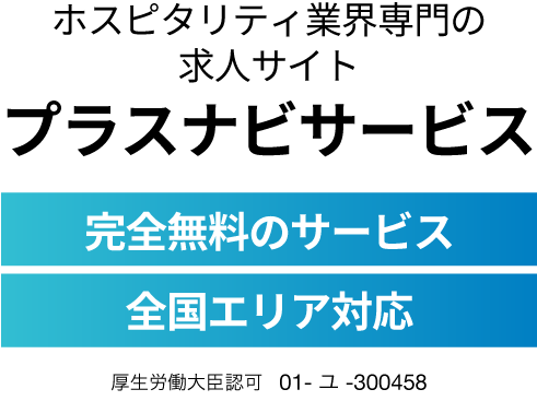 今すぐ会員登録プラスナビで理想の働き方を！