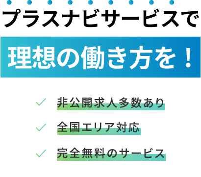 今すぐ会員登録プラスナビで理想の働き方を！