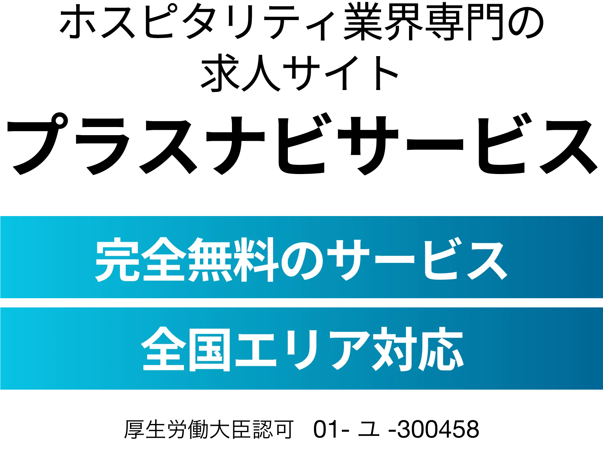 今すぐ会員登録プラスナビサービスで理想の働き方を！