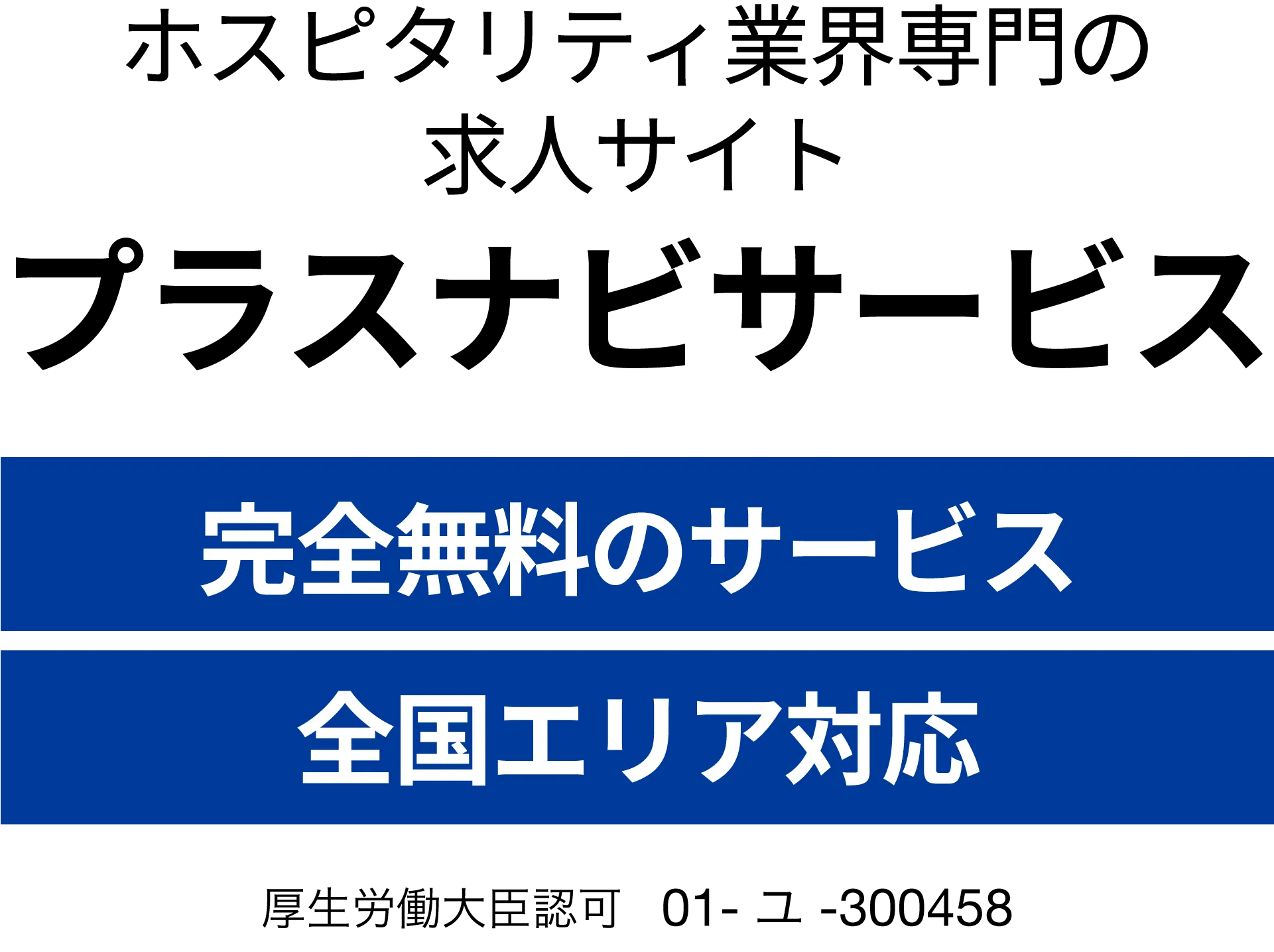 今すぐ会員登録プラスナビサービスで理想の働き方を！