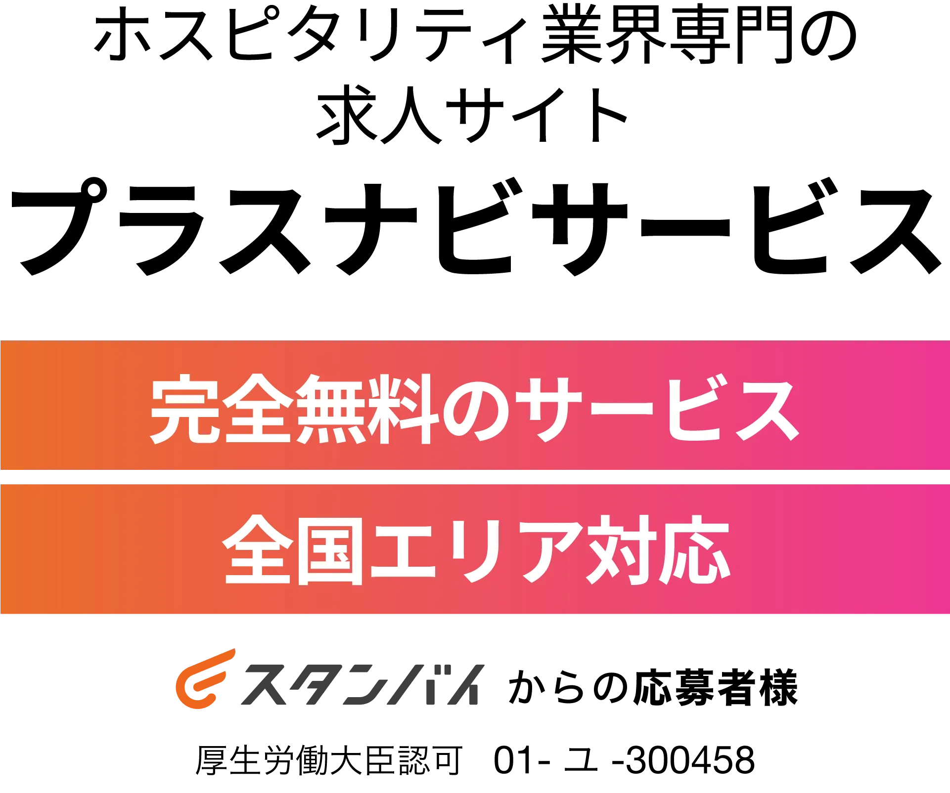 今すぐ会員登録プラスナビサービスで理想の働き方を！